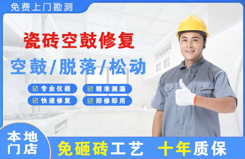 端州瓷砖空鼓修复